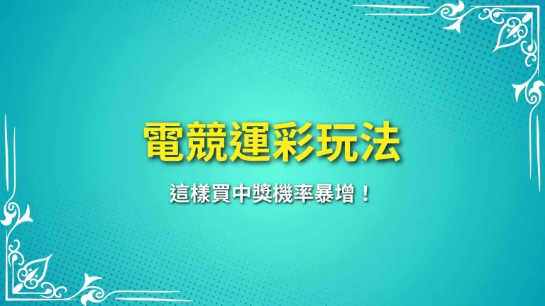 超完整【電競運彩玩法】大解析！這樣買中獎機率暴增！