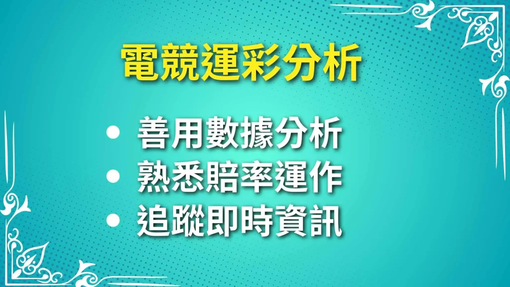 電競運彩玩法、電競運彩分析、電競運彩賭盤