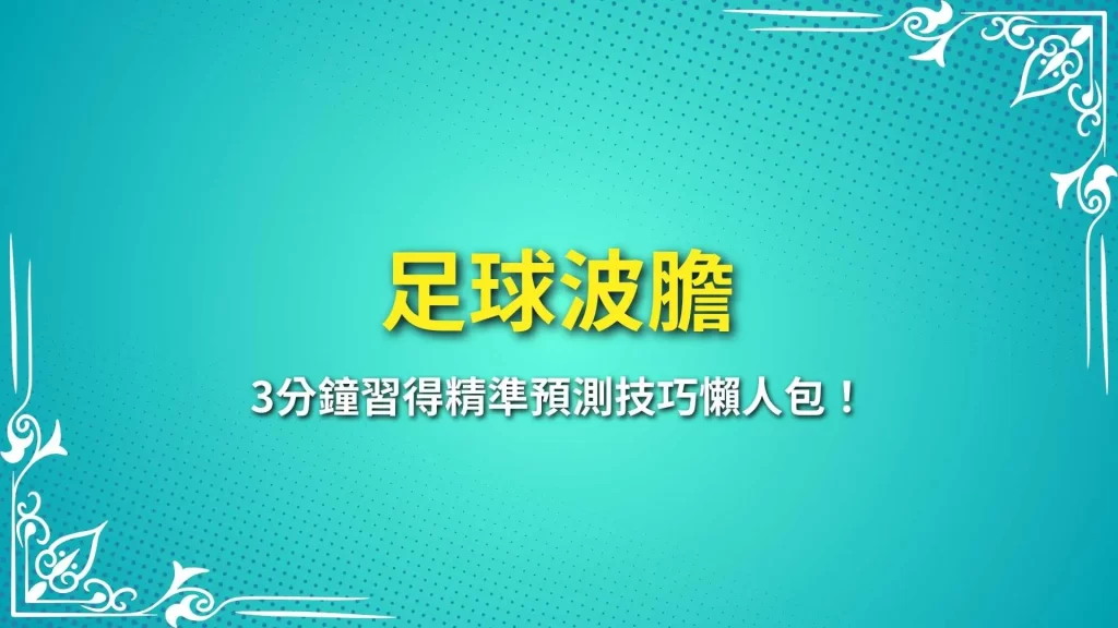 足球波膽、波膽玩法、波膽是什麼