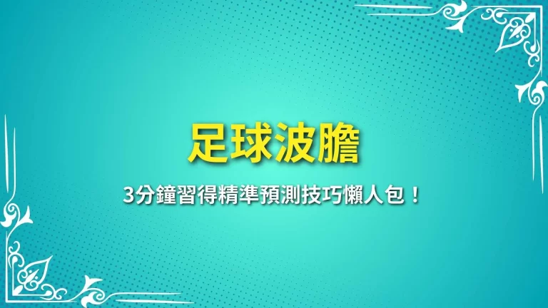 翻身密技【足球波膽】3分鐘習得精準預測技巧懶人包！