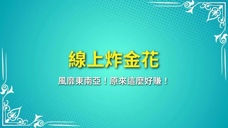 2025必玩【線上炸金花】風靡東南亞！原來這麼好賺！