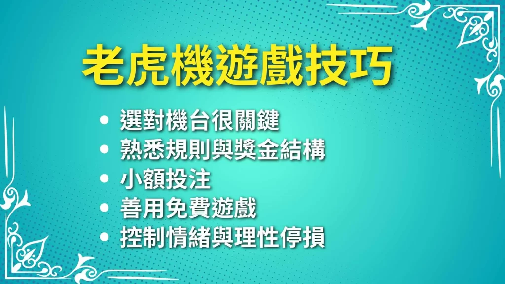 老虎機遊戲、老虎機遊戲技巧、老虎機賺錢