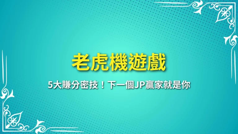 2025必學【老虎機遊戲】5大賺分密技！下一個JP贏家就是你