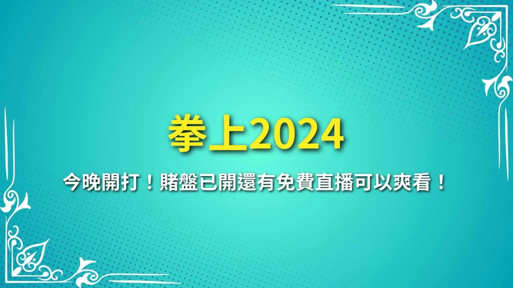 拳上2024、拳上2024線上看、拳上統神