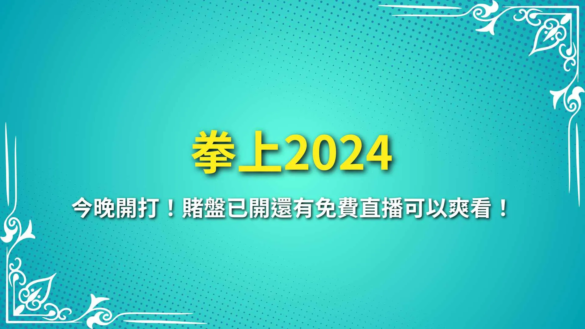 拳上2024、拳上2024線上看、拳上統神