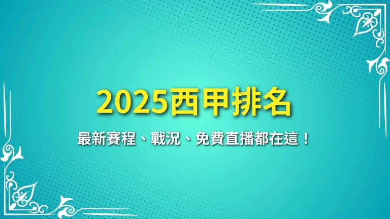 【2025西甲排名】最新賽程、戰況、免費直播都在這！