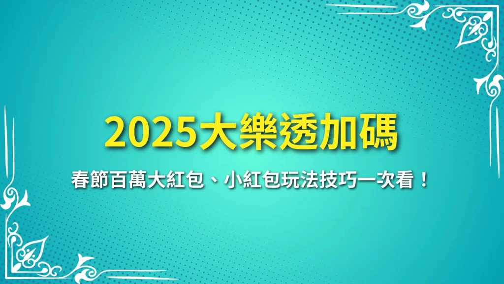 2025大樂透加碼 大樂透春節紅包 大樂透百萬大紅包