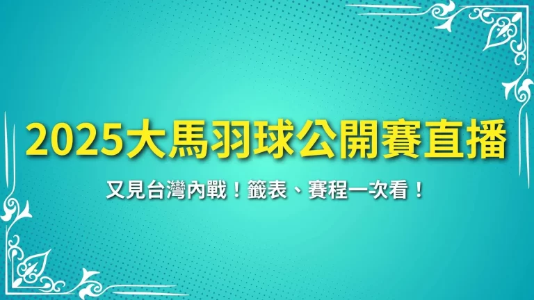 【2025大馬羽球公開賽直播】又見台灣內戰！籤表、賽程一次看！