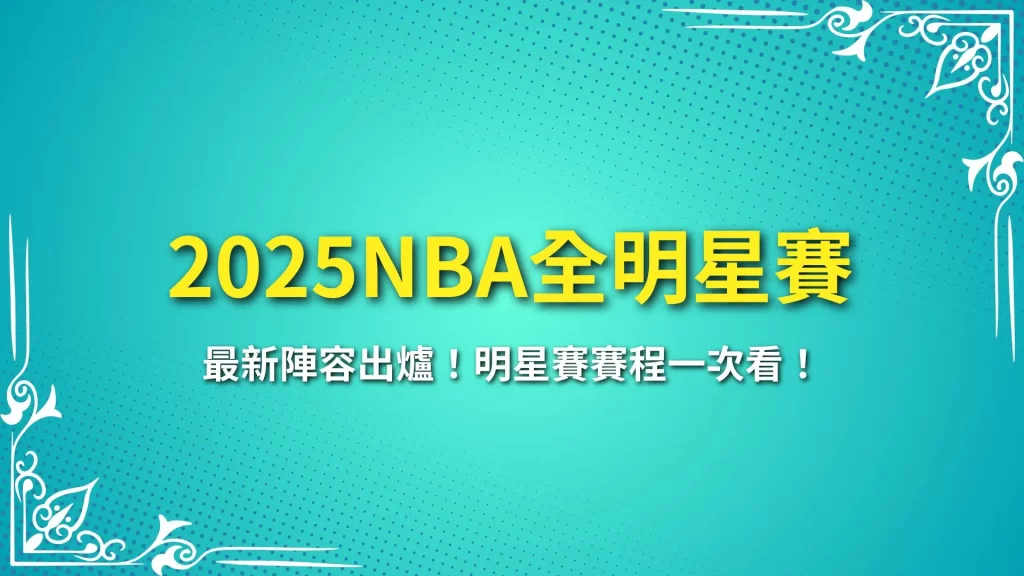 2025NBA全明星賽 NBA明星賽 NBA明星賽名單