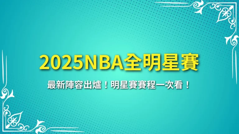 【2025NBA全明星賽】最新陣容出爐！明星賽賽程一次看！