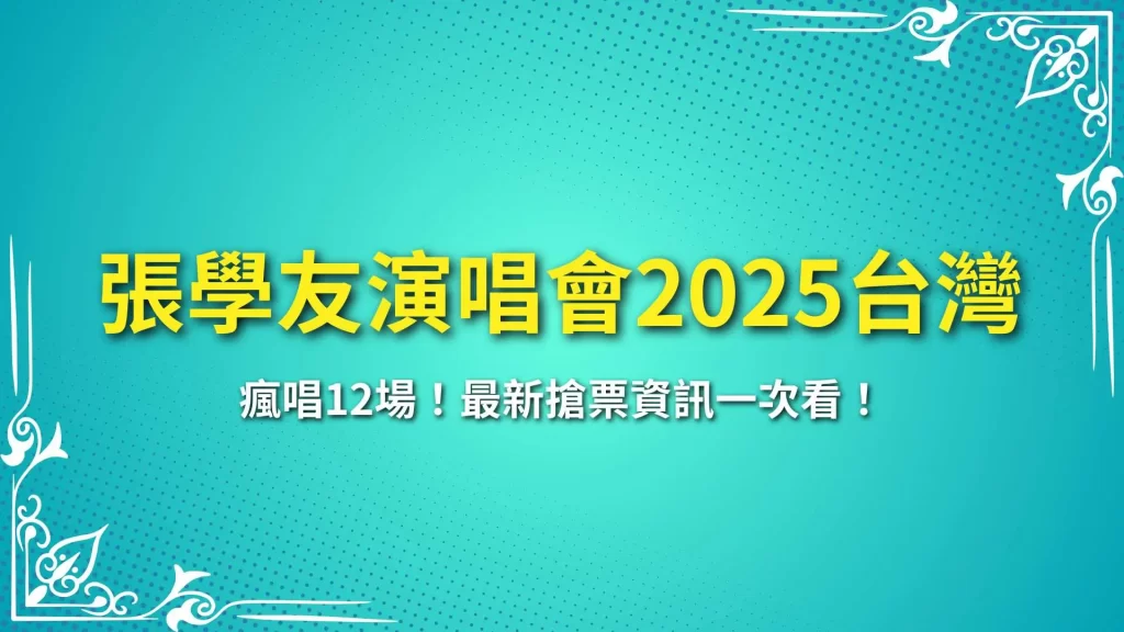 張學友演場會2025台灣 張學友演唱會台灣 張學友演唱會