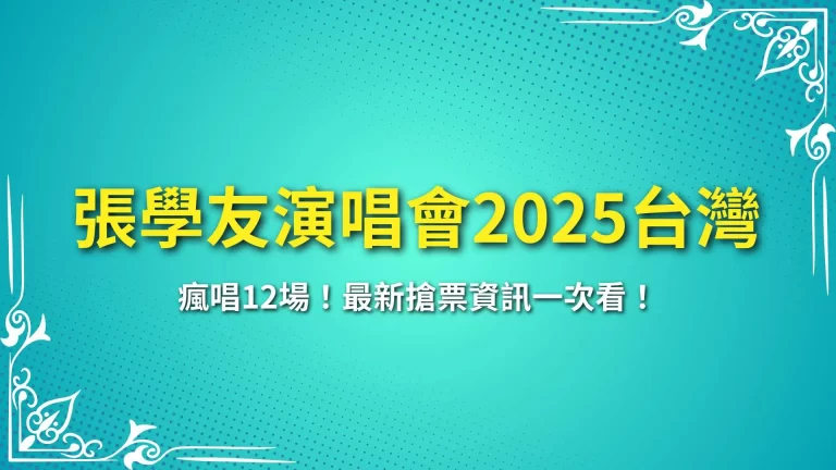 【張學友演唱會2025台灣】瘋唱12場！最新搶票資訊一次看！