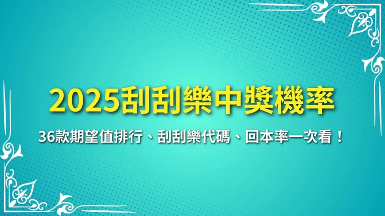 【2025刮刮樂中獎機率】36款期望值排行、刮刮樂代碼、回本率一次看！