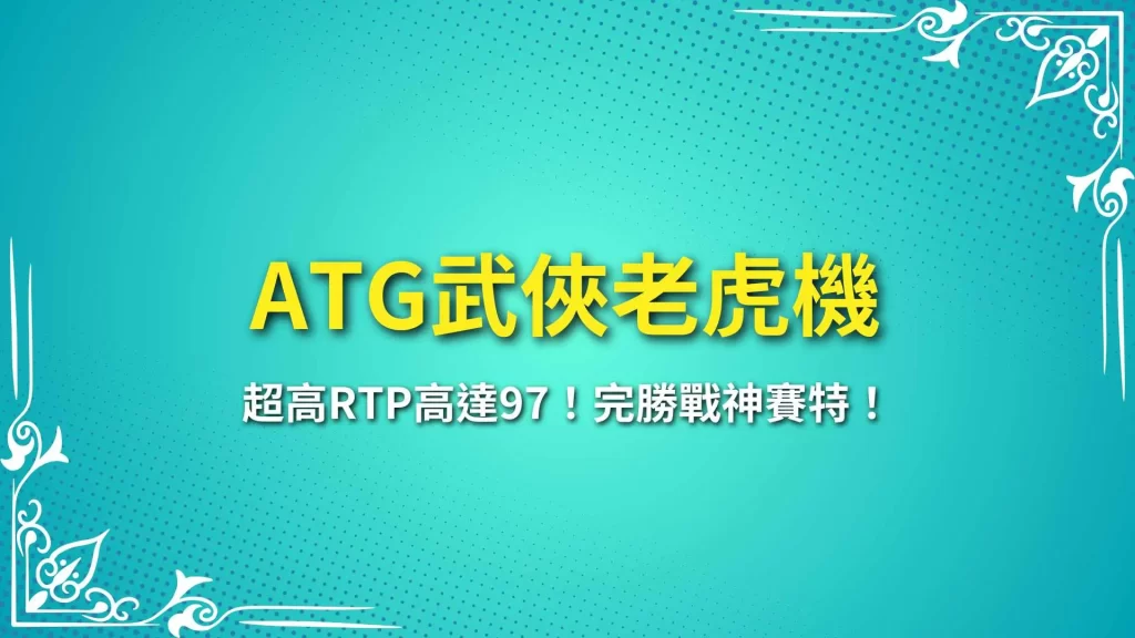 ATG武俠 武俠老虎機 武俠試玩