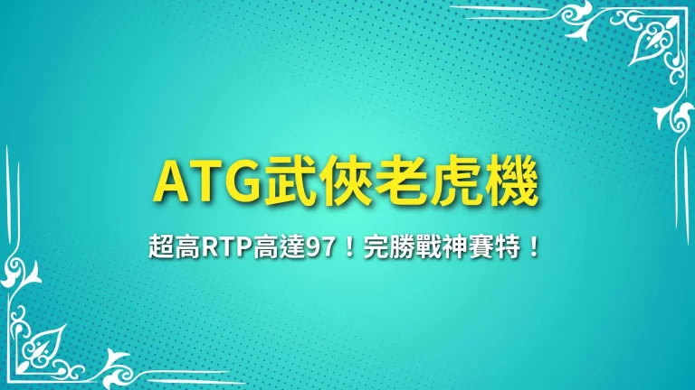 【ATG武俠老虎機】超高RTP高達97！完勝戰神賽特！