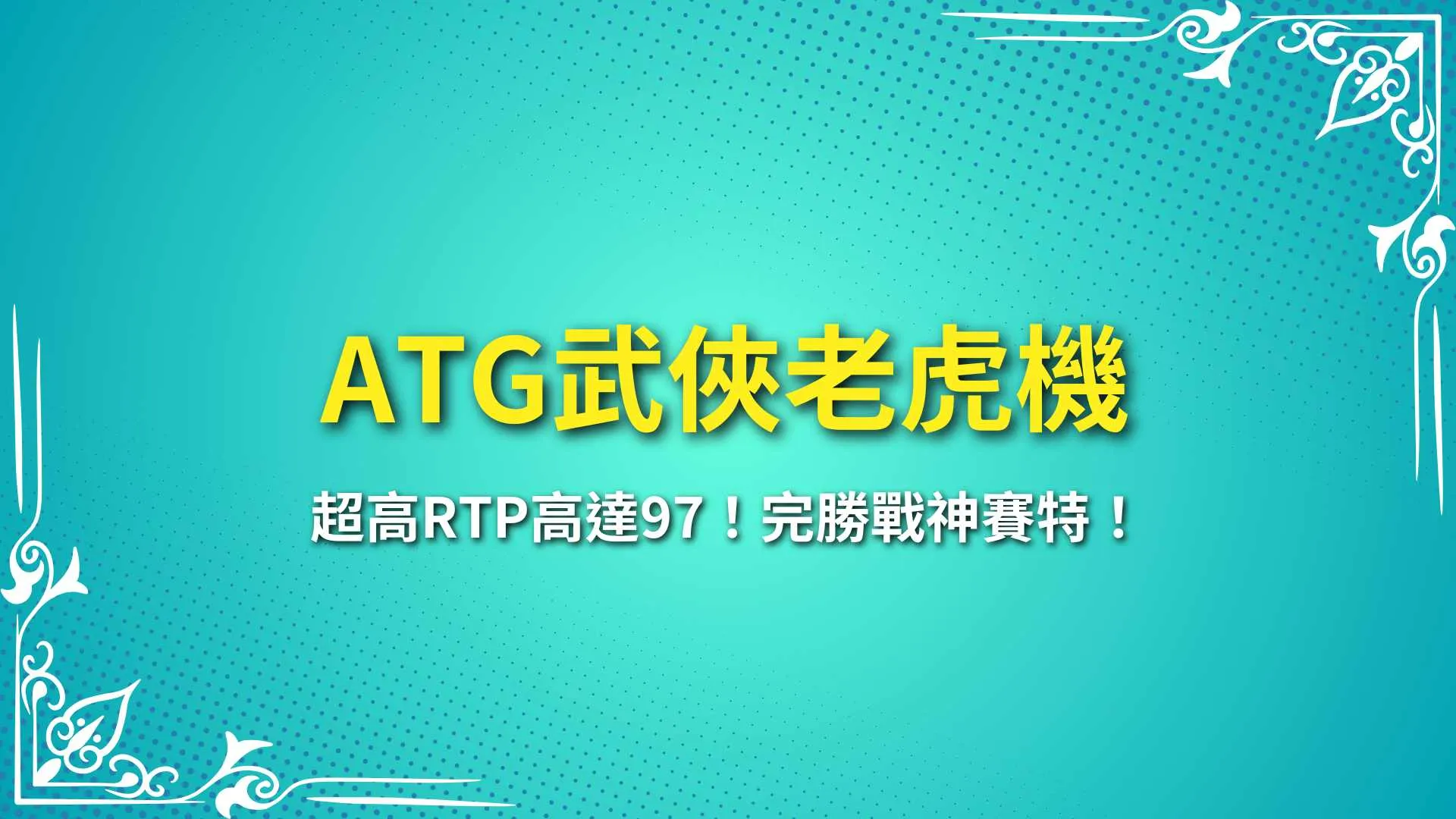 ATG武俠 武俠老虎機 武俠試玩