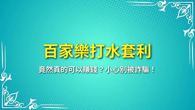 【百家樂打水套利】竟然真的可以賺錢？小心別被詐騙！