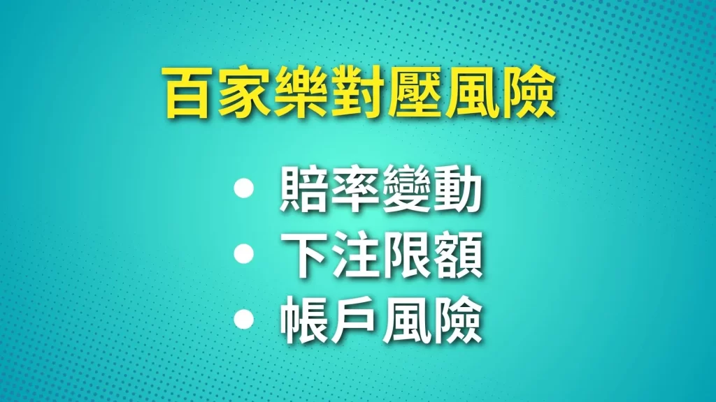 百家樂打水套利 百家樂對壓 百家樂洗水錢