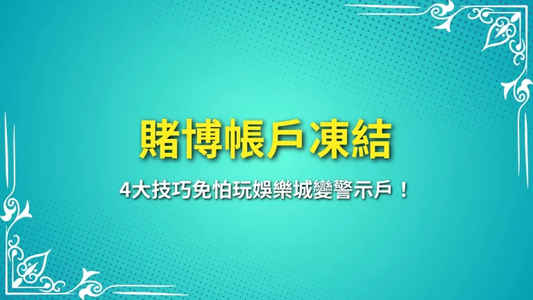 【賭博帳戶凍結】案例越來越多！4大技巧免怕玩娛樂城變警示戶！