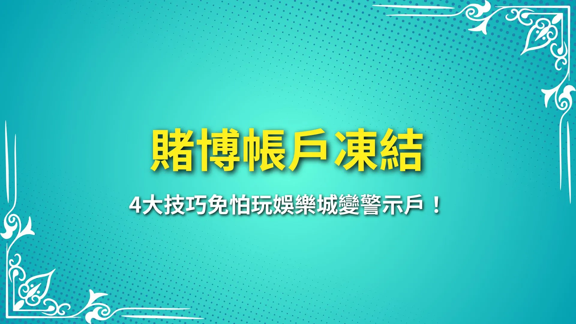 娛樂城警示戶 賭博帳戶凍結 第三方詐騙