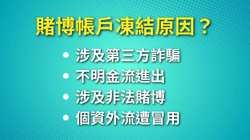 娛樂城警示戶 賭博帳戶凍結 第三方詐騙