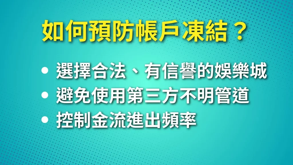 娛樂城警示戶 賭博帳戶凍結 第三方詐騙