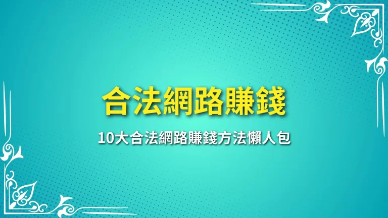 10大【合法網路賺錢】方法！想做副業賺錢沒靠網路太難了！