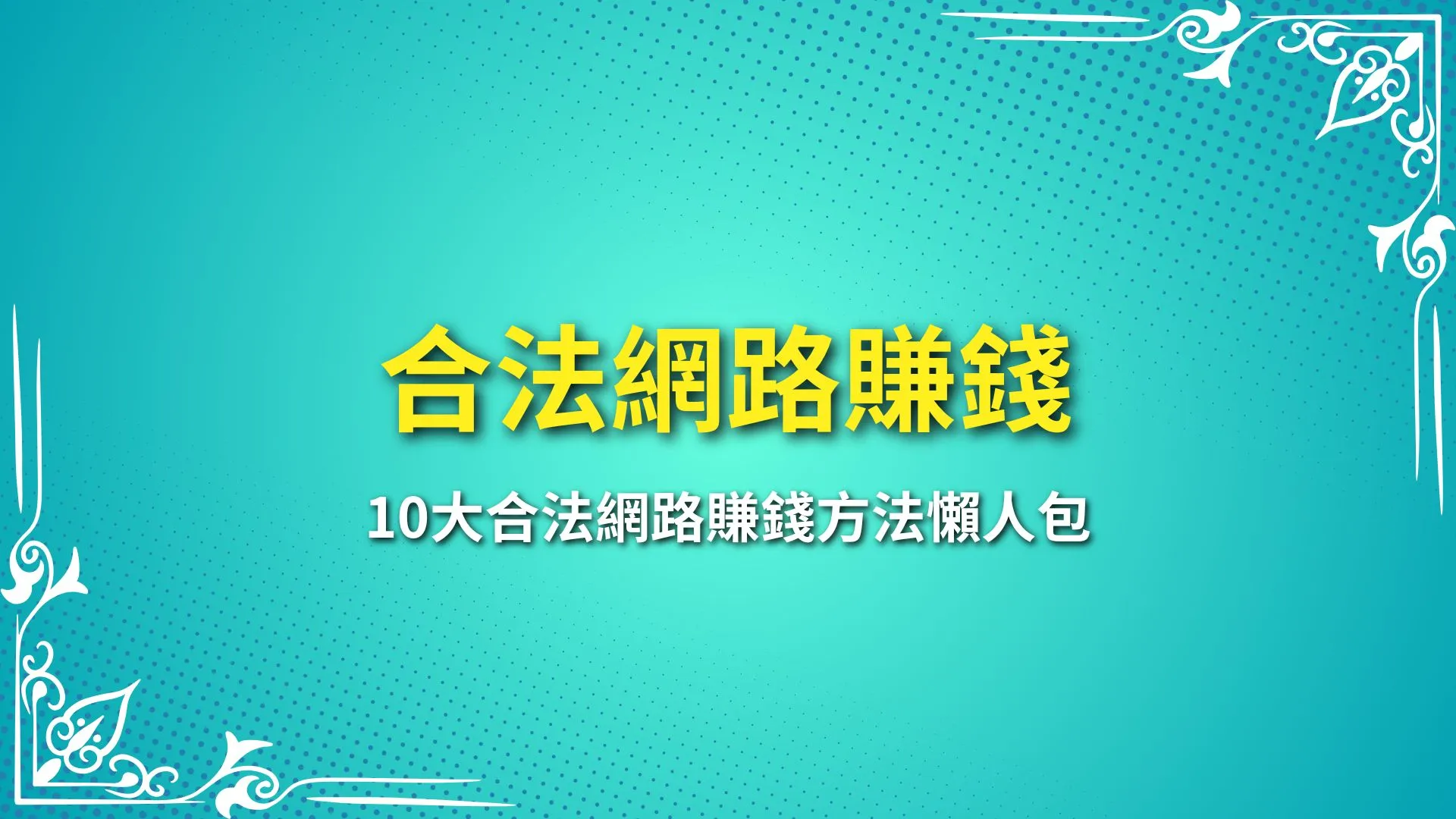 合法網路賺錢 最賺錢的方法 副業賺錢