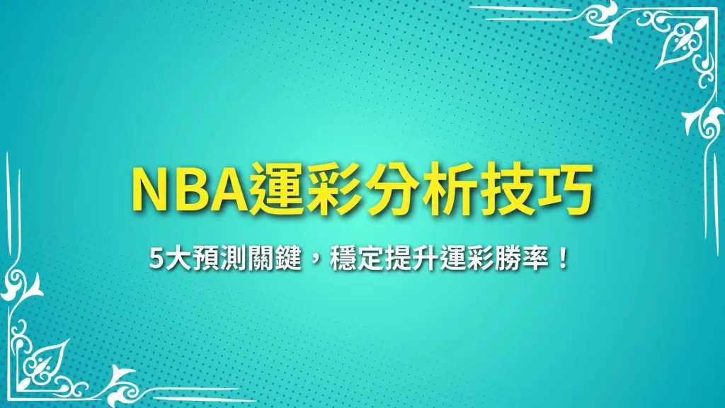 NBA運彩分析 NBA運彩預測 NBA運彩怎麼買