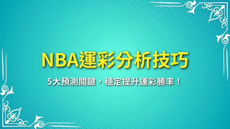 【NBA運彩分析技巧】5大預測關鍵，穩定提升運彩勝率！