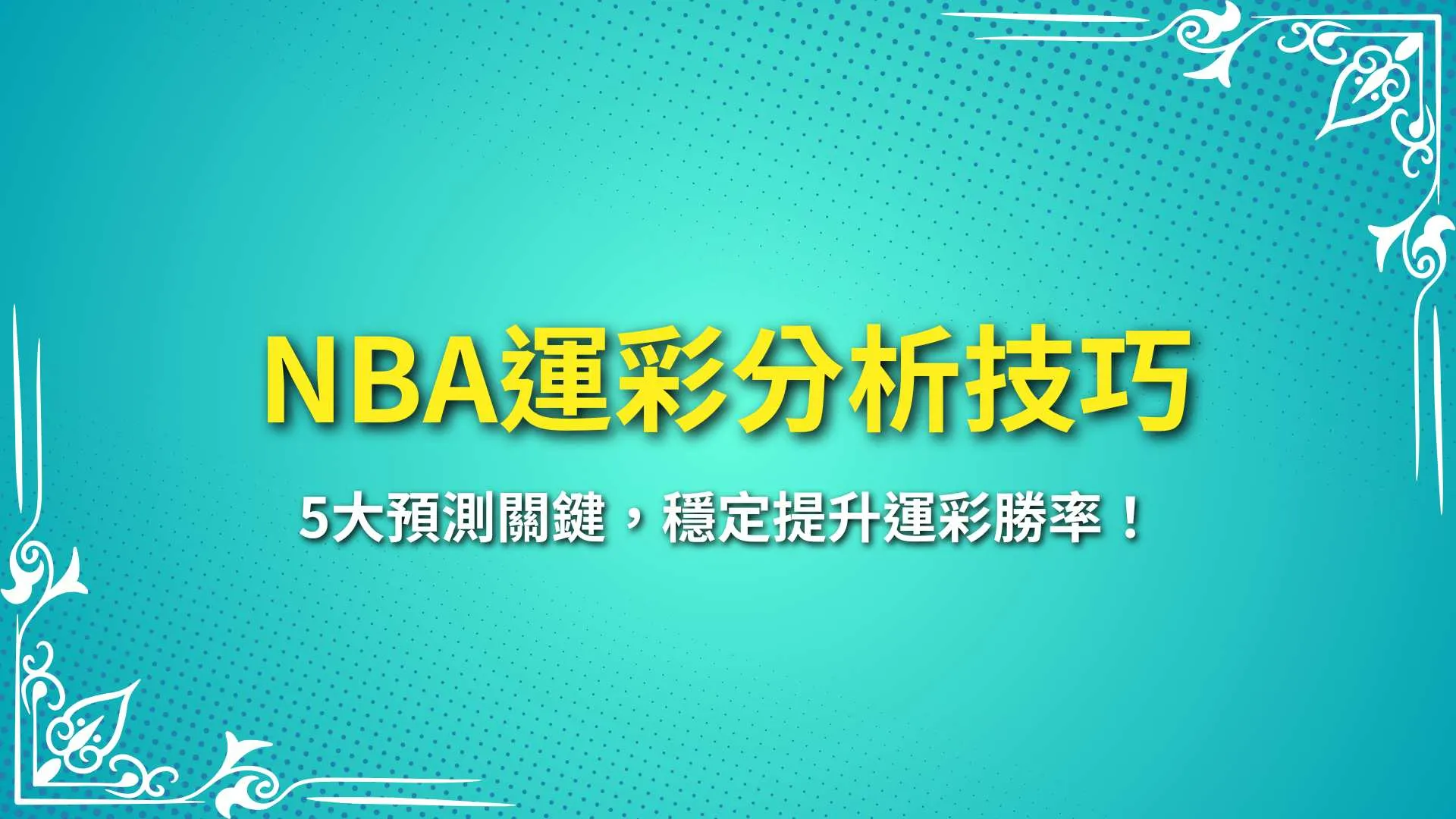 NBA運彩分析 NBA運彩預測 NBA運彩怎麼買