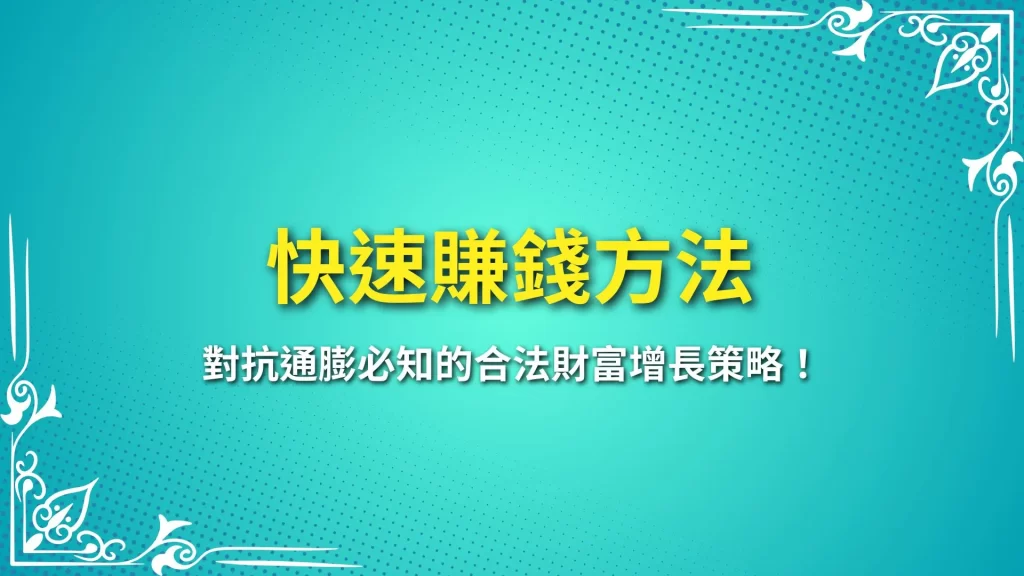 快速賺錢方法 賺快錢方法 合法網路賺錢