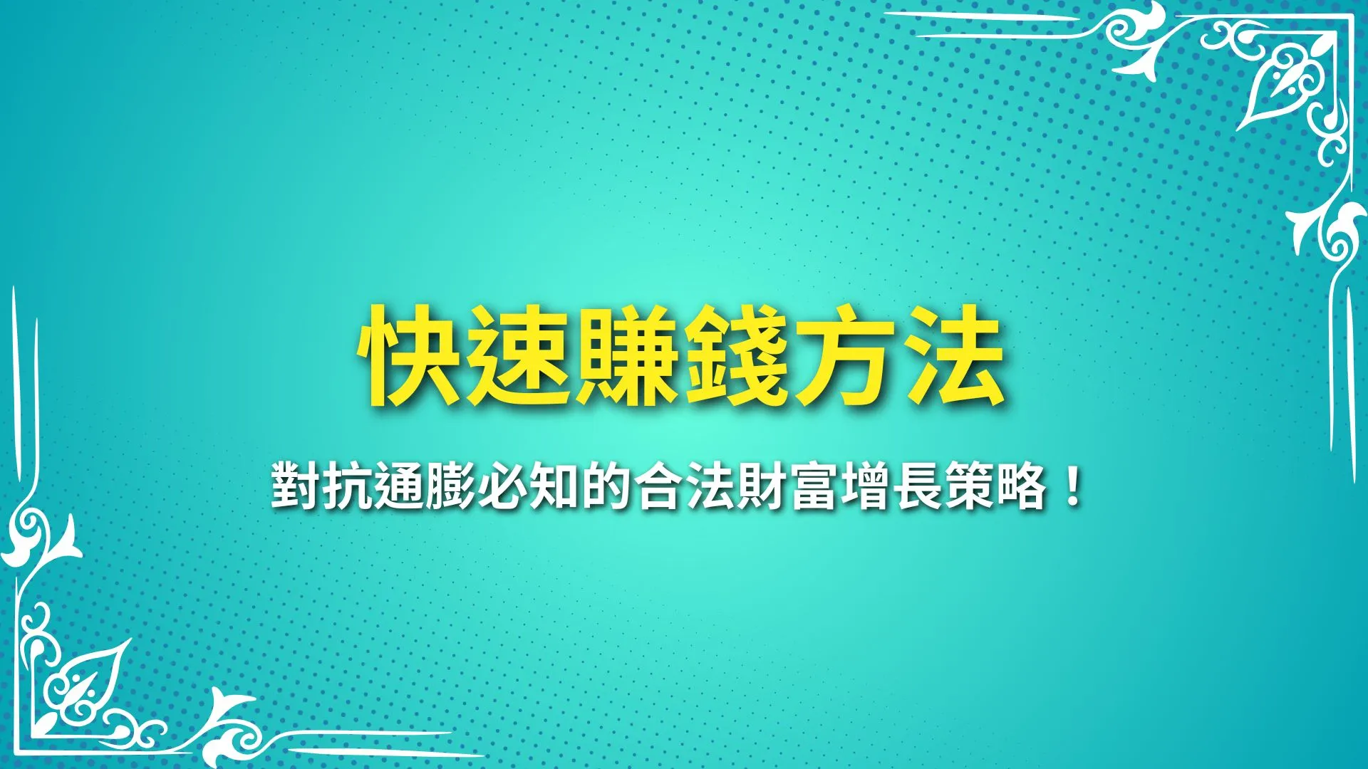 快速賺錢方法 賺快錢方法 合法網路賺錢