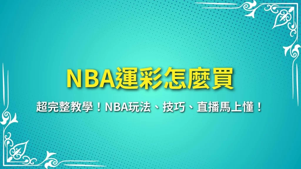 NBA運彩怎麼買 NBA運彩盤口 NBA運彩賠率