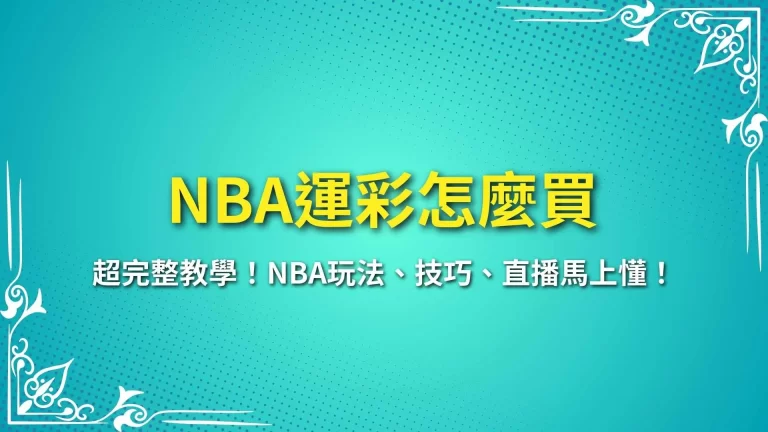 【NBA運彩怎麼買】超完整教學！NBA玩法、技巧、直播馬上懂！