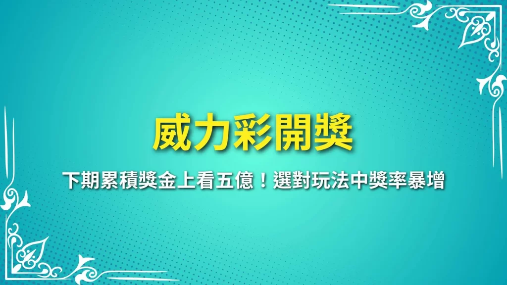 威力彩開獎 威力彩玩法 威力彩累積獎金