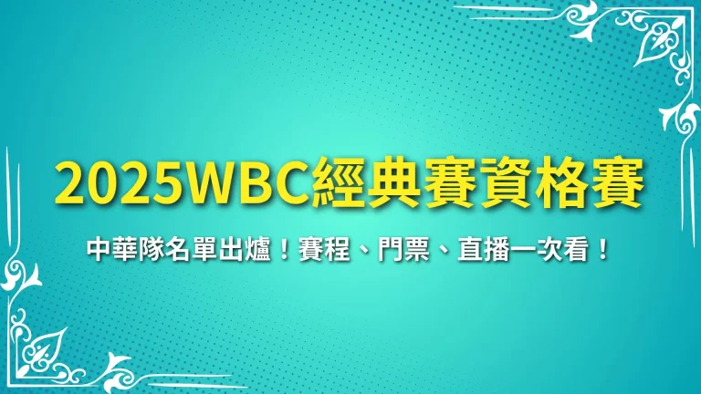 【2025WBC經典賽資格賽】中華隊名單出爐！賽程、門票、直播一次看！