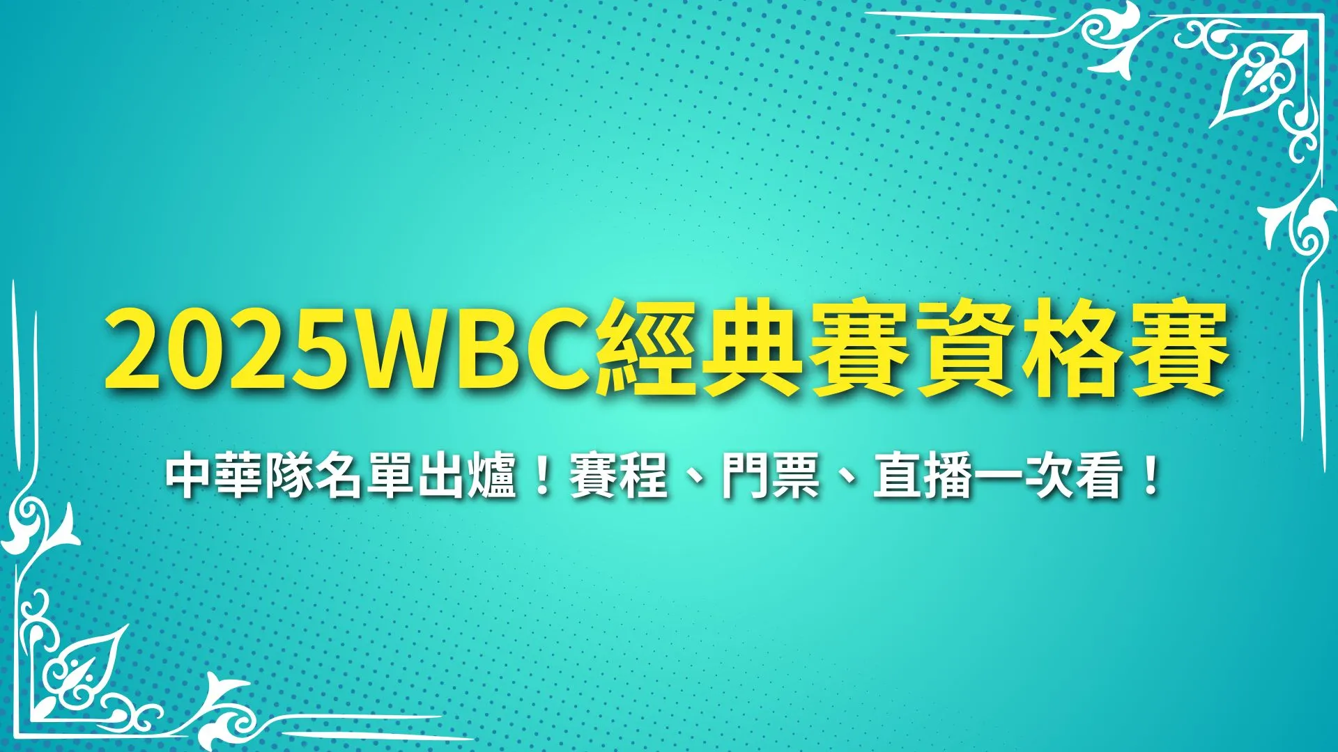 2025WBC經典賽資格賽 WBC棒球經典賽 WBC經典賽資格賽