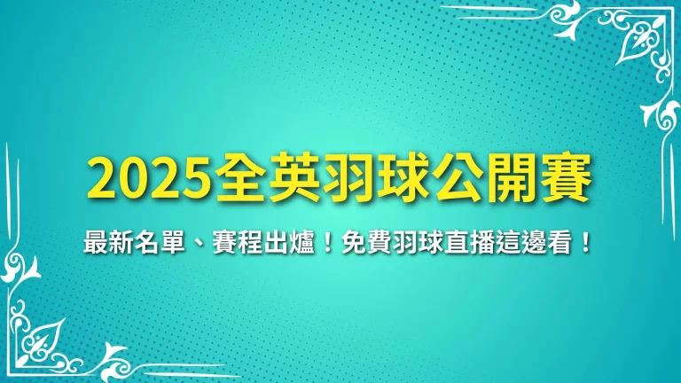 【2025全英羽球公開賽】最新名單、賽程出爐！免費羽球直播這邊看！