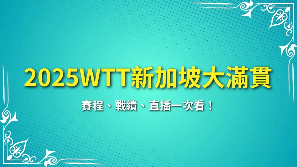 2025WTT新加坡大滿貫 新加坡大滿貫賽程 新加坡大滿貫獎金