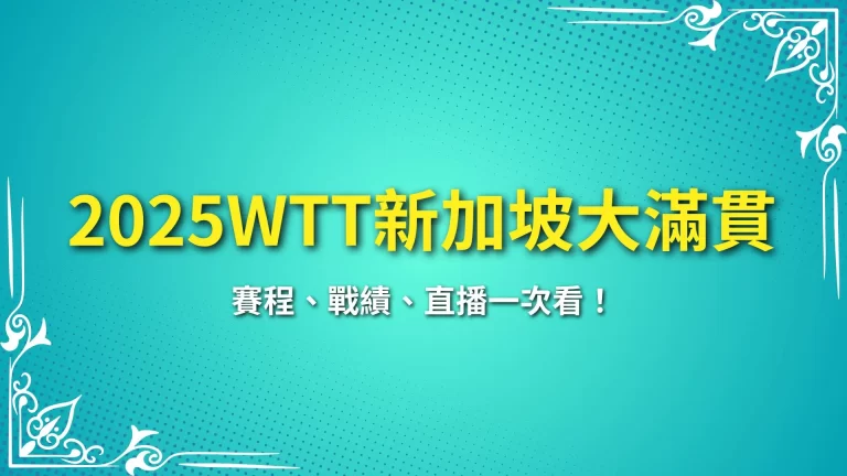 年度首戰【2025WTT新加坡大滿貫】賽程、戰績、直播一次看！