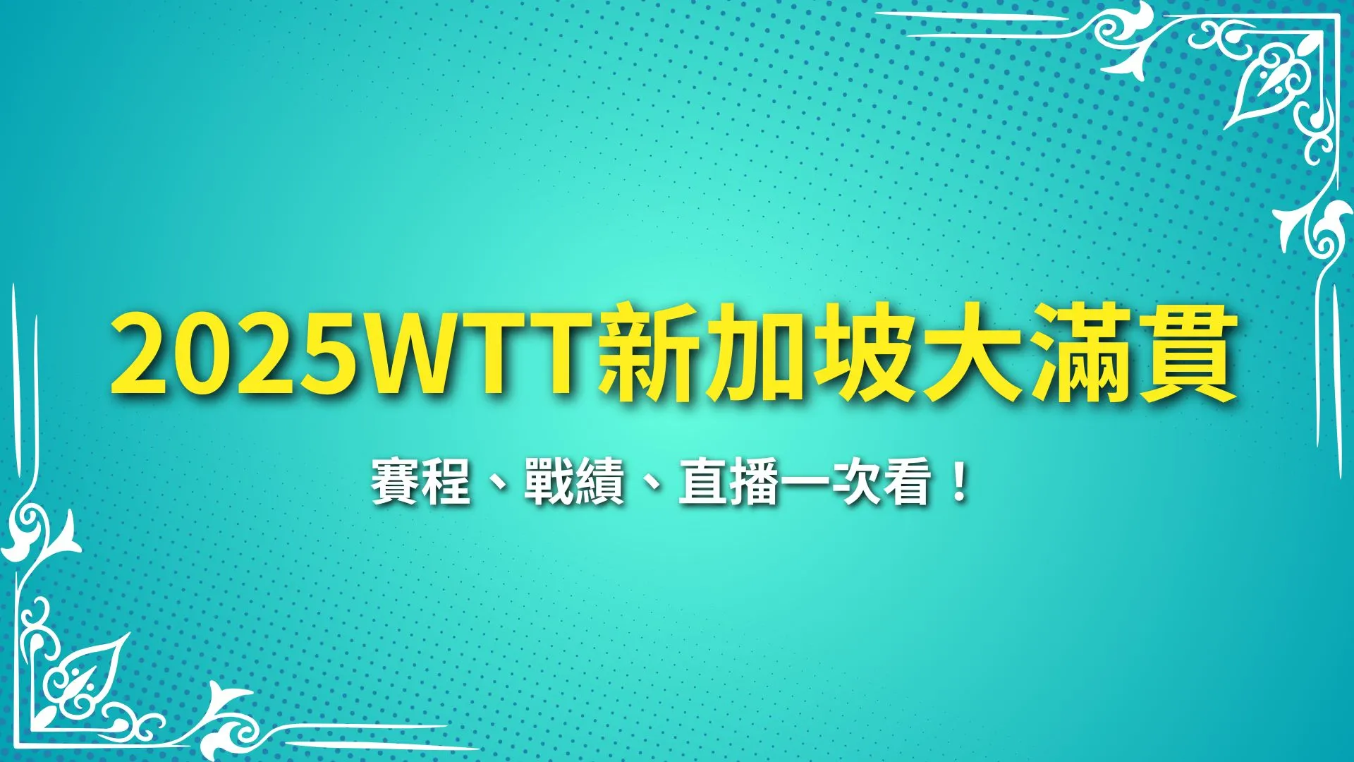 2025WTT新加坡大滿貫 新加坡大滿貫賽程 新加坡大滿貫獎金