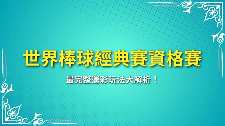 【2025世界棒球經典賽資格賽】最完整運彩玩法大解析！