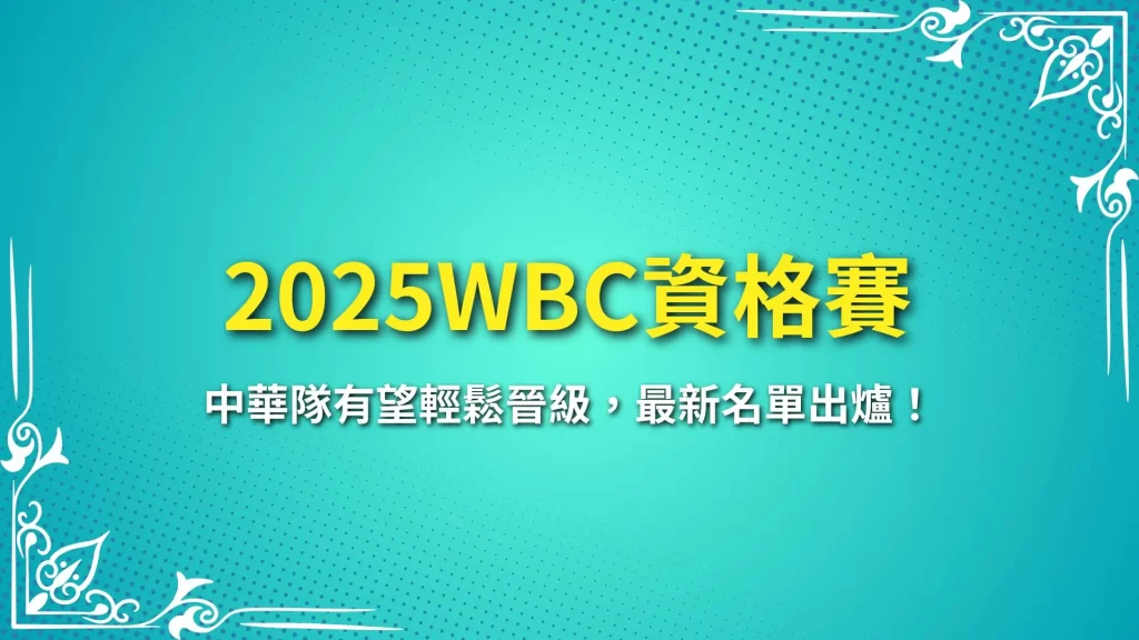 2025WBC資格賽 經典賽資格賽 WBC資格賽賽程