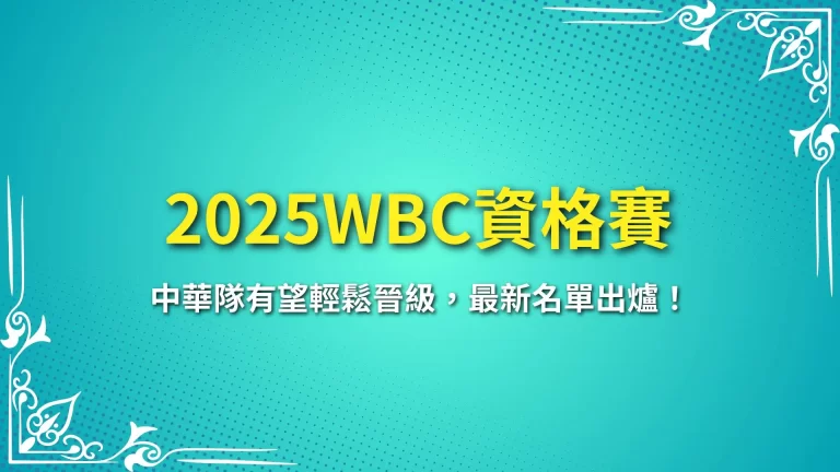 【2025WBC資格賽】中華隊有望輕鬆晉級，最新名單出爐！