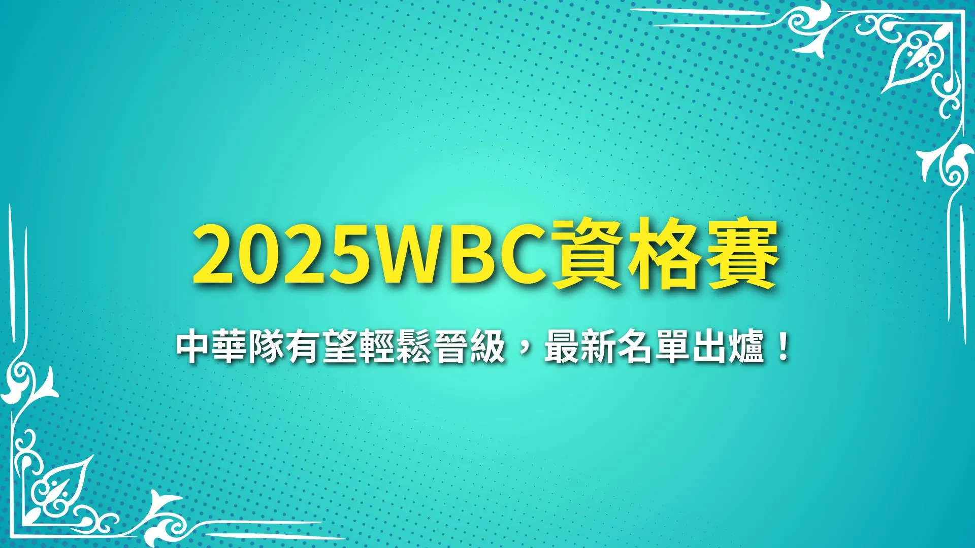 2025WBC資格賽 經典賽資格賽 WBC資格賽賽程