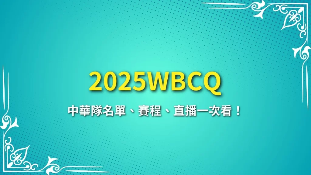 2025WBCQ WBCQ賽程 WBCQ門票