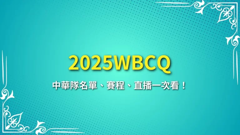 【2025WBCQ】中華隊名單、賽程、直播一次看！