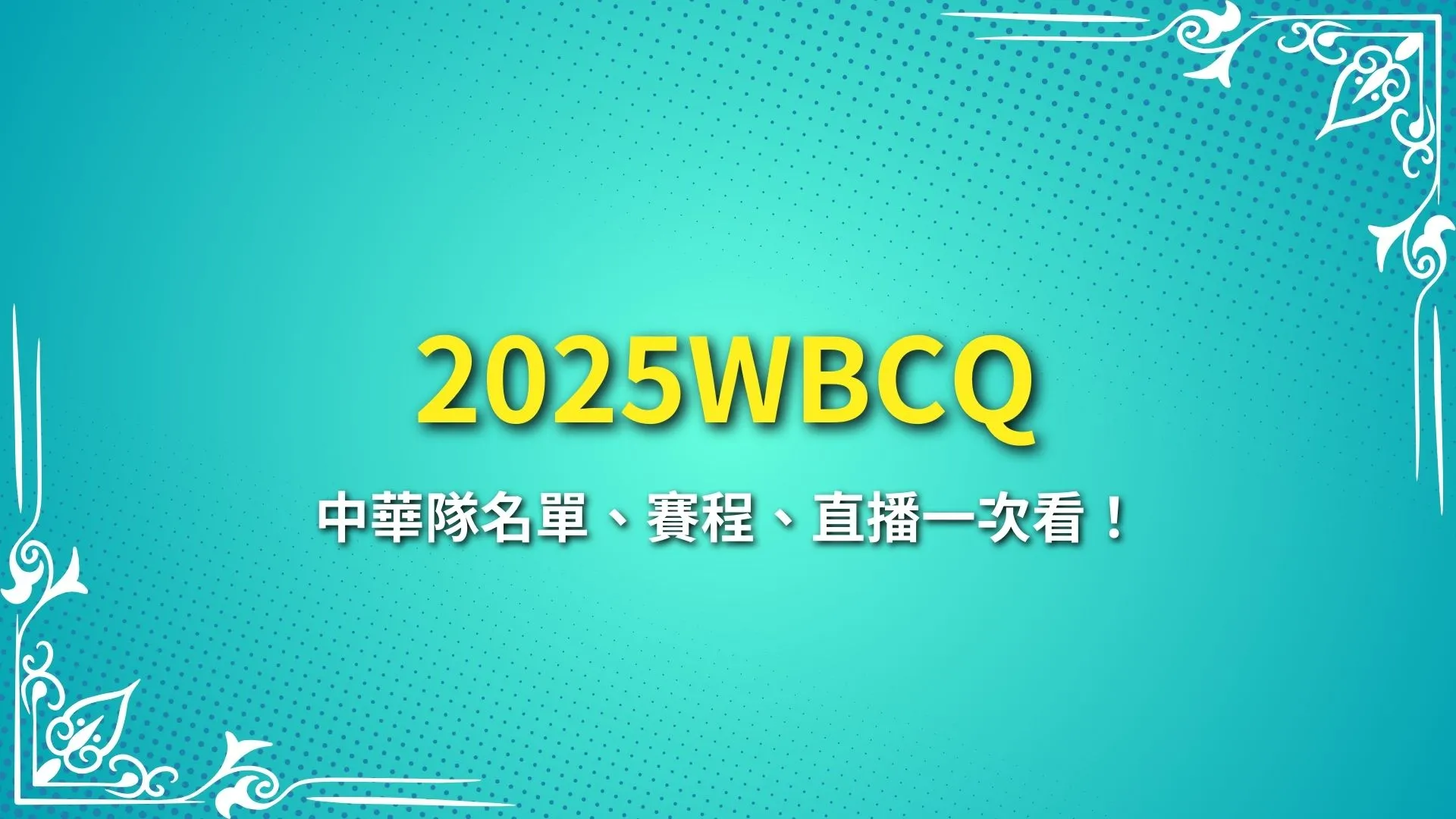 2025WBCQ WBCQ賽程 WBCQ門票