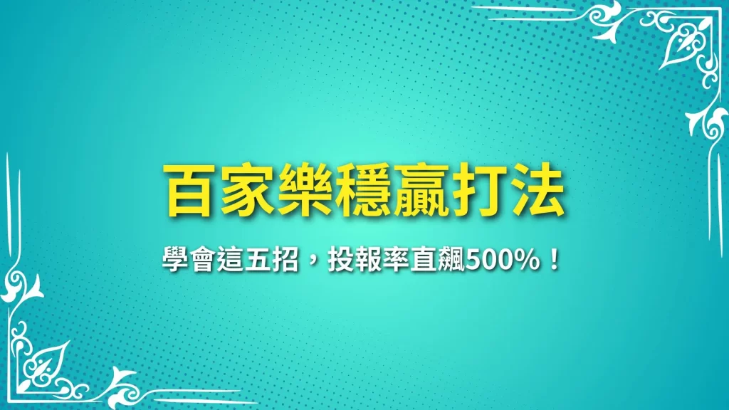 百家樂穩贏打法 百家樂技巧 百家樂攻略